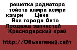 решетка радиатора тойота камри кемри кэмри 55 › Цена ­ 4 000 - Все города Авто » Продажа запчастей   . Краснодарский край